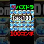 パズドラ、余裕の100コンボ【パズドラ】#shorts #パズドラ #ディズニー #ディズニーコラボ #スティッチ