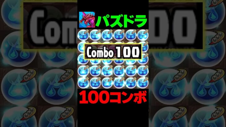 パズドラ、余裕の100コンボ【パズドラ】#shorts #パズドラ #ディズニー #ディズニーコラボ #スティッチ