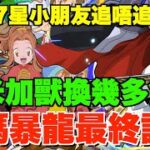 【數碼暴龍保留數】奧米加獸換幾多至夠？大和救星到評價隨時急升、太一10億人權買唔買？6星必留武裝推介、7星小朋友最後建議【パズドラPAD】