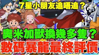 【數碼暴龍保留數】奧米加獸換幾多至夠？大和救星到評價隨時急升、太一10億人權買唔買？6星必留武裝推介、7星小朋友最後建議【パズドラPAD】