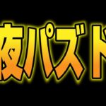 🔴【11大リセット】何が出ましたか？？ #パズドラ