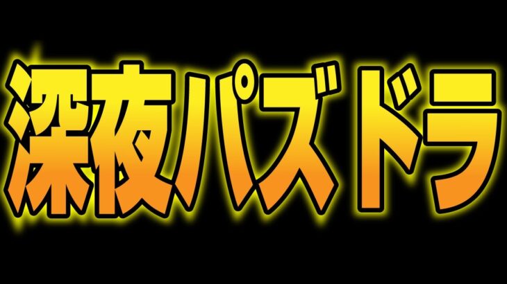 🔴【11大リセット】何が出ましたか？？ #パズドラ