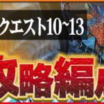 【11月クエスト10・11・12・13】ネロミェールでつなげ消し攻略！制限付きも簡単クリア！【パズドラ】