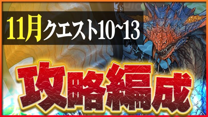 【11月クエスト10・11・12・13】ネロミェールでつなげ消し攻略！制限付きも簡単クリア！【パズドラ】