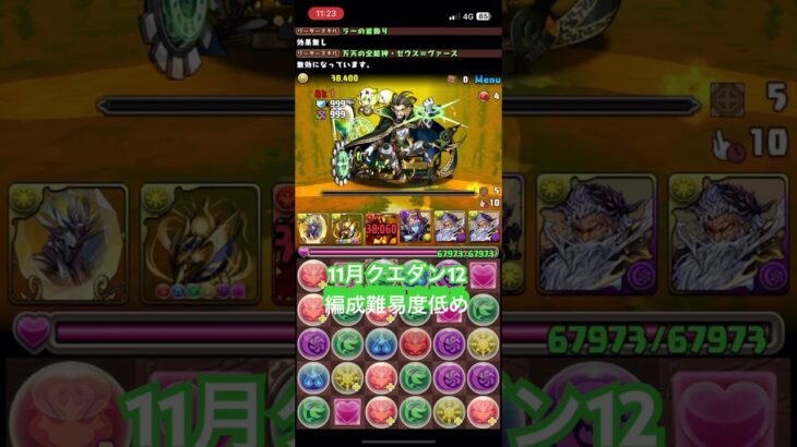 11月クエストダンジョン12 編成難易度低め ポチポチ攻略　#パズドラ　#クエストダンジョン12