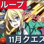 まだまだ最強‼️アンジェリーナループで11月チャレダン15攻略！『パズドラ』『11月クエスト15』