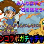 【パズドラ】これで本当にラスト！！ディズニーも知ったこっちゃない！11月の配布石350個でデジモンガチャに挑む！