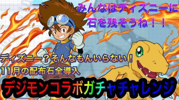 【パズドラ】これで本当にラスト！！ディズニーも知ったこっちゃない！11月の配布石350個でデジモンガチャに挑む！