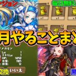 【パズドラ】11月にやるべきこと8選！