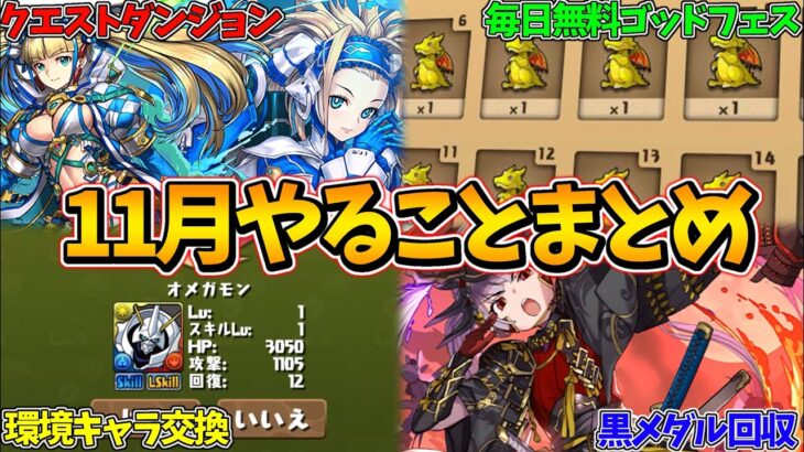 【パズドラ】11月にやるべきこと8選！