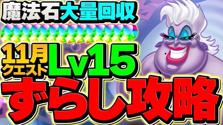 アースラは周回でもぶっ壊れ！11月クエストLV15をずらしのみ攻略！超快適です！！【パズドラ】