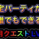 【パズドラ】ガチャを引くためにもこれだけはやろう！固定パーティだからみんなできる！11月クエストダンジョンLV8.9