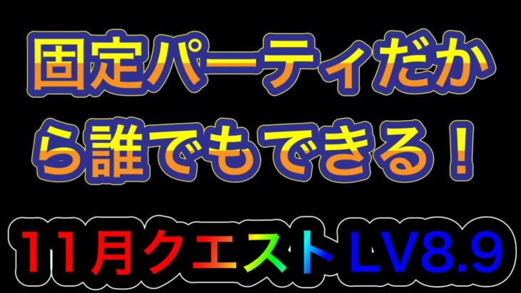 【パズドラ】ガチャを引くためにもこれだけはやろう！固定パーティだからみんなできる！11月クエストダンジョンLV8.9