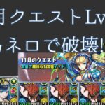 【11月クエストLv12】簡易ネロで楽々攻略!!【パズドラ】