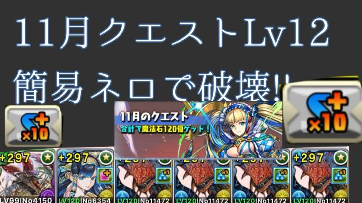 【11月クエストLv12】簡易ネロで楽々攻略!!【パズドラ】