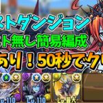 【11月クエストLv12】簡易ポチポチ編成で50秒クリア!!立ち回り&代用解説！【パズドラ】【クエストダンジョン12】【チャレダン12】【クエダン12】