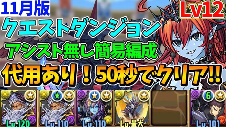 【11月クエストLv12】簡易ポチポチ編成で50秒クリア!!立ち回り&代用解説！【パズドラ】【クエストダンジョン12】【チャレダン12】【クエダン12】