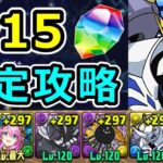 【11月クエストLv15】アシスト不要！オメガモンで安定攻略！代用＆立ち回り紹介【パズドラ】