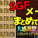 【大感謝祭11月ログインスタンプ】まとめてメールのSGFガチャ引いた結果！？【パズドラ】