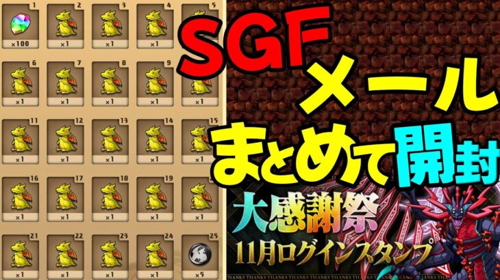 【大感謝祭11月ログインスタンプ】まとめてメールのSGFガチャ引いた結果！？【パズドラ】