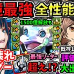 【環境最強まみれ】最強リーダー候補多数！約120体大幅強化！全キャラ性能解説！所持者激アツなキャラ多数！大感謝祭アンケ【パズドラ】