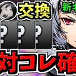 【絶対コレだけは確保】計12体(※5体重要)最強無課金キャラ確保解説！交換優先度ランキング！モンポ購入&メダル交換！ガンコラ/ガンホーコラボ【パズドラ】