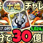 【パズドラ】十億チャレンジ！1周でランク経験値30億GET可能！オメガモンループ周回編成の立ち回り解説！