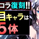 【13体中5体に注目】既存キャラの評価を上げる強キャラが複数!!でも、魔法石残ってますか…？～ガンホーコラボ～【パズドラ】