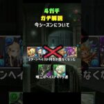 1分で分かる4ガチ解説！総括編#パズドラ