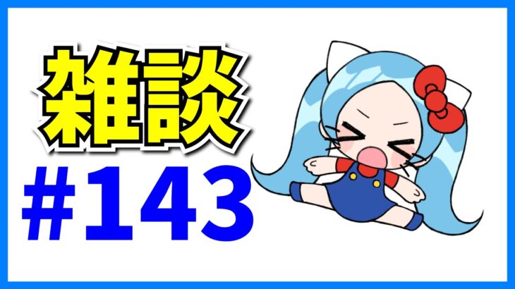 雑談#143【パズドラ・モンスト】