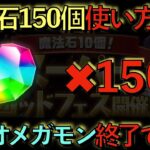 【オメガモン終了】魔法石150個の使い方解説！死んでも◯◯に使わないと後悔します！マジで環境１位変わるぞ！知らないと損！【パズドラ】