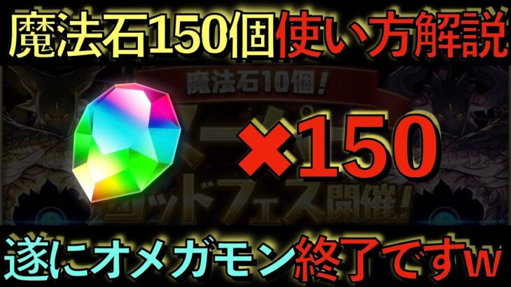 【オメガモン終了】魔法石150個の使い方解説！死んでも◯◯に使わないと後悔します！マジで環境１位変わるぞ！知らないと損！【パズドラ】