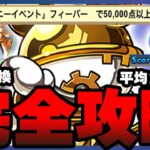 【ディズニーフィーバー】平均1コンボ50000点！最レア無料交換裏ワザ（←罠です）【パズドラ　常闇攻略】