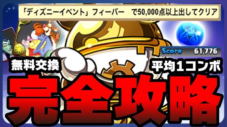 【ディズニーフィーバー】平均1コンボ50000点！最レア無料交換裏ワザ（←罠です）【パズドラ　常闇攻略】