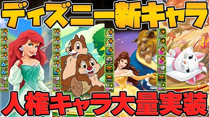 ディズニー新キャラ16体実装決定！ぶっ壊れキャラ多数！性能解説！！【パズドラ】