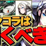 絶対に見て！明日開催ガンホーコラボガチャは引くべき！？全キャラ性能解説！18分で全て分かります！【パズドラ】