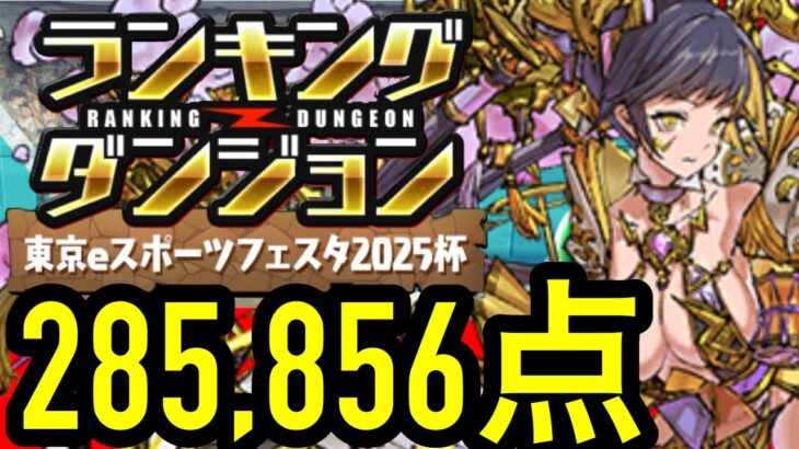 【195秒残し】王冠確定！ランキングダンジョン「東京eスポーツフェスタ2025杯」285,856点