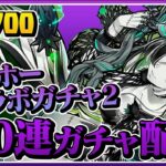 体調崩してて出遅れたガンホーコラボガチャ2 100連配信【パズドラ】