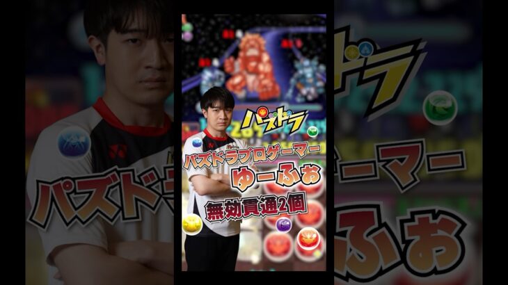 【パズドラ】プロゲーマー・ゆーふぉの無効貫通2個消し解説