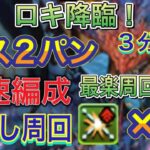 【ボス2パン 部位破壊×6】ロキ降臨をボス2パンの部位破壊×6最速ネロミェール編成で簡単攻略！？ロキ降臨の中では最速かつ最楽で部位破壊できるようになってます！空カード素材集め【パズドラ】