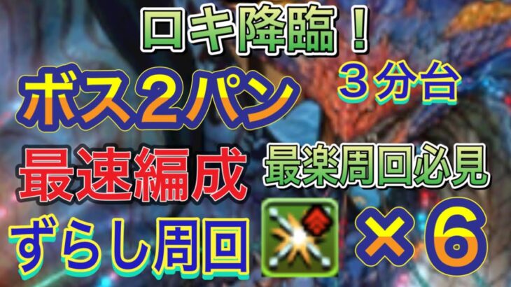 【ボス2パン 部位破壊×6】ロキ降臨をボス2パンの部位破壊×6最速ネロミェール編成で簡単攻略！？ロキ降臨の中では最速かつ最楽で部位破壊できるようになってます！空カード素材集め【パズドラ】