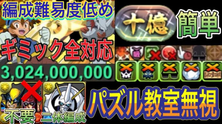 【パズル教室無視ギミック全対応】十億チャレンジをパズル教室無視のギミック全対応編成で簡単攻略！？アシスト簡単で編成難易度も低めなので組みやすい編成です！オメガモン2体編成です！【パズドラ】