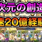 【パズドラ】サレーネの時代！時速20億経験値！ソロ編成！全敵対応！神秘の次元！零次元の創造主！1周8~9分台！ほぼずらし！ウルトラマンエースループでランク上げ周回！【概要欄に立ち回りなど記載】