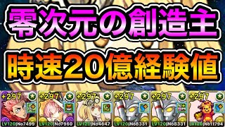 【パズドラ】サレーネの時代！時速20億経験値！ソロ編成！全敵対応！神秘の次元！零次元の創造主！1周8~9分台！ほぼずらし！ウルトラマンエースループでランク上げ周回！【概要欄に立ち回りなど記載】