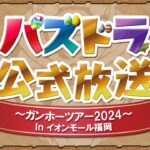 パズドラ公式放送 ～ガンホーツアー2024～ In イオンモール福岡