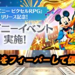 【パズドラ】ディズニーイベントフィーバー雑談！【2024/11/04 YouTube Live】