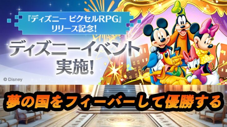 【パズドラ】ディズニーイベントフィーバー雑談！【2024/11/04 YouTube Live】