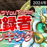 【2024年11月版】パズドラYoutuber登録者数ランキング！【パズドラ】