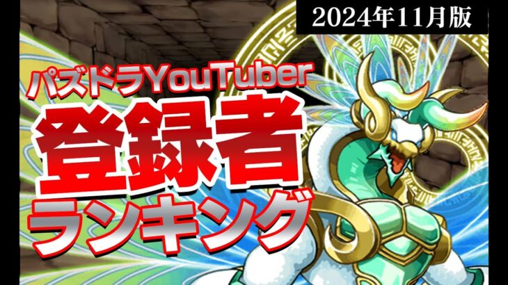 【2024年11月版】パズドラYoutuber登録者数ランキング！【パズドラ】