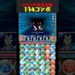 【2024年最高記録】134コンボ！！！【パズドラ生放送切り抜き】 #パズドラ